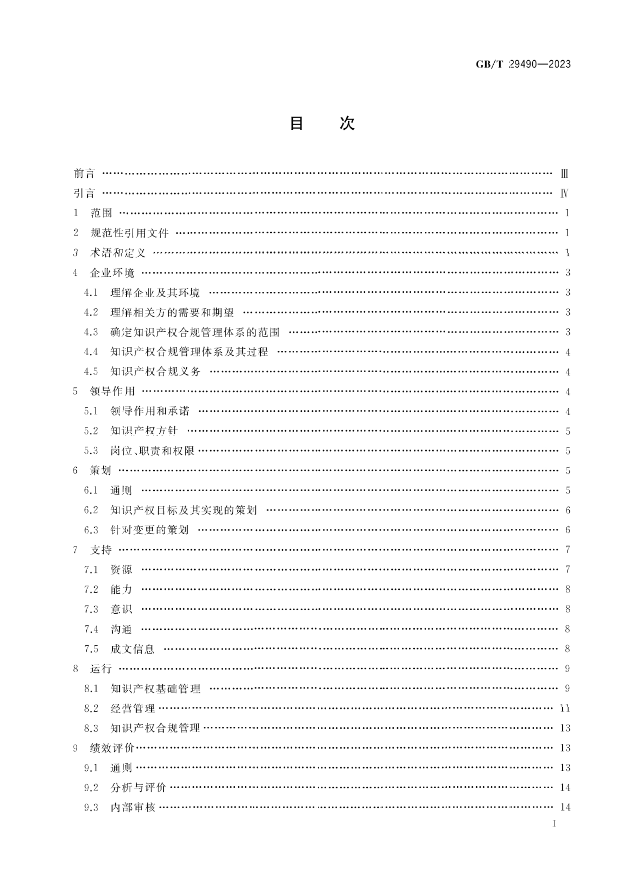 2024.1.1日起！《企業(yè)知識產(chǎn)權(quán)合規(guī)管理體系 要求》（GB/T 29490-2023）國家標(biāo)準(zhǔn)實施