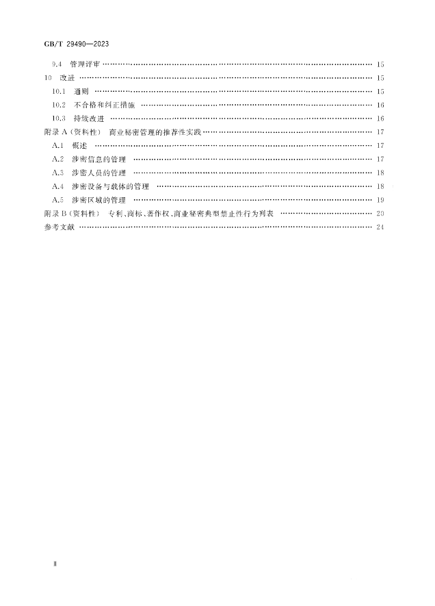 2024.1.1日起！《企業(yè)知識產(chǎn)權(quán)合規(guī)管理體系 要求》（GB/T 29490-2023）國家標(biāo)準(zhǔn)實施