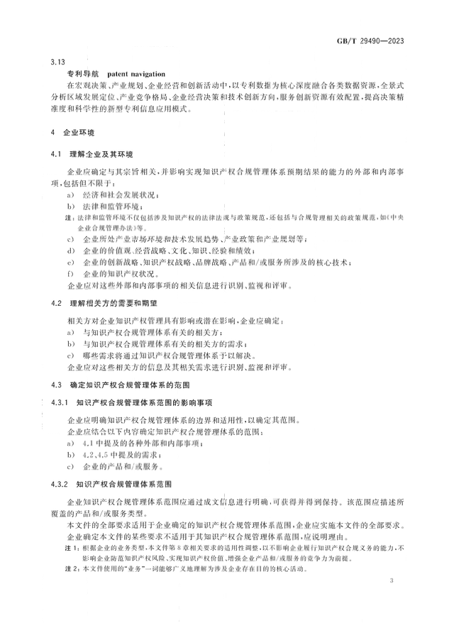 2024.1.1日起！《企業(yè)知識產(chǎn)權(quán)合規(guī)管理體系 要求》（GB/T 29490-2023）國家標(biāo)準(zhǔn)實施