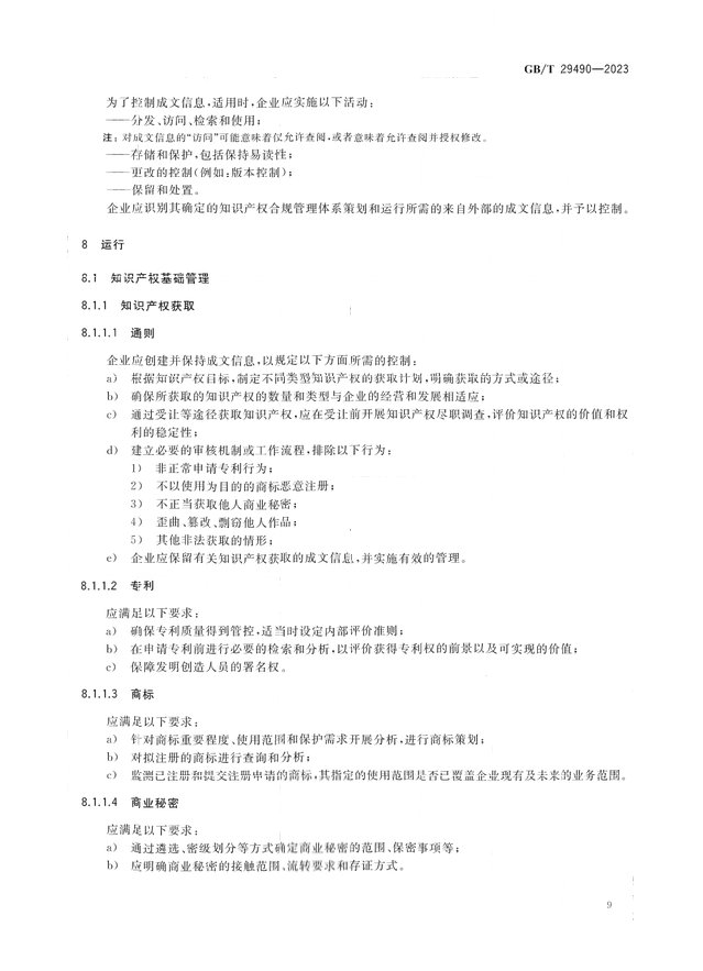 2024.1.1日起！《企業(yè)知識產(chǎn)權(quán)合規(guī)管理體系 要求》（GB/T 29490-2023）國家標(biāo)準(zhǔn)實施