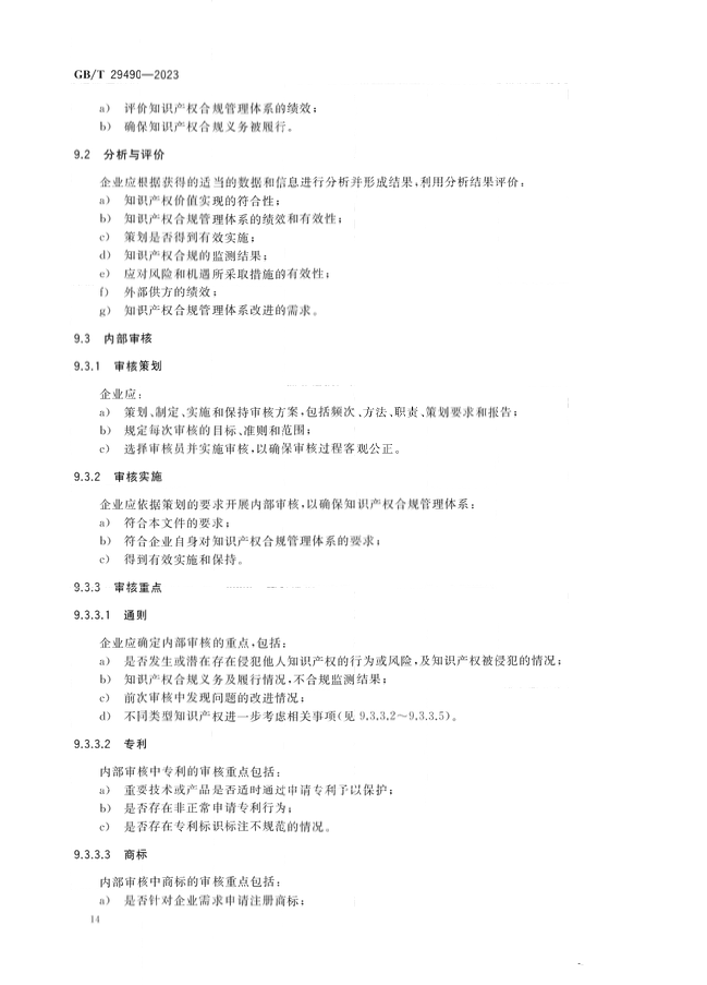 2024.1.1日起！《企業(yè)知識產(chǎn)權(quán)合規(guī)管理體系 要求》（GB/T 29490-2023）國家標(biāo)準(zhǔn)實施