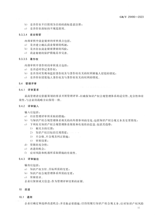 2024.1.1日起！《企業(yè)知識產(chǎn)權(quán)合規(guī)管理體系 要求》（GB/T 29490-2023）國家標(biāo)準(zhǔn)實施