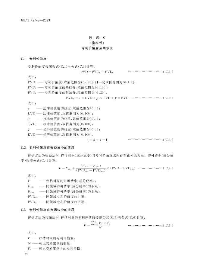 《專利評估指引》全文發(fā)布！