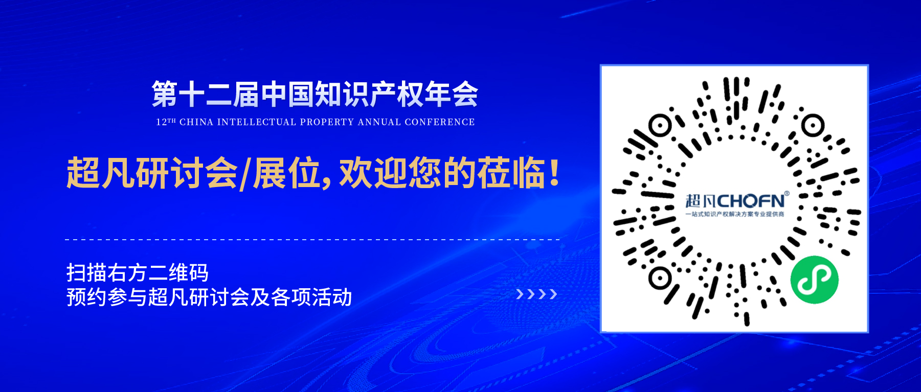 年會邀請函 | 美的、公牛、昆侖芯等企業(yè)法務/IP負責人齊聚，共話知識產權風險防范及應對