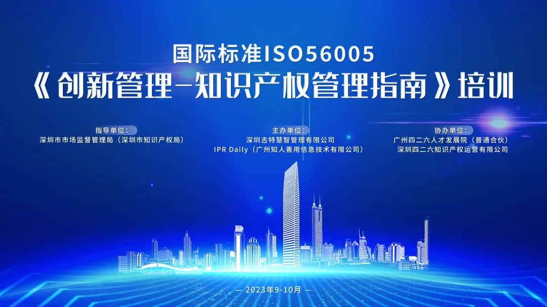 講師公布！2023年深圳市國際標(biāo)準(zhǔn)ISO56005《創(chuàng)新管理-知識產(chǎn)權(quán)管理指南》培訓(xùn)（第一期）報(bào)名倒計(jì)時(shí)！