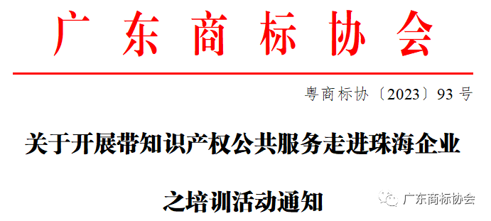 關于開展帶知識產權公共服務走進珠海企業(yè)之培訓活動通知