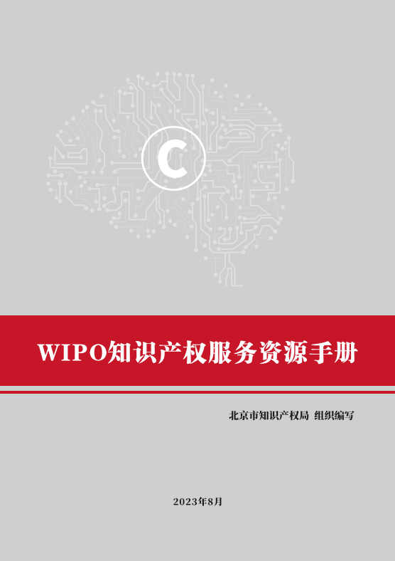 國(guó)別區(qū)域知識(shí)產(chǎn)權(quán)主題系列活動(dòng)——世界知識(shí)產(chǎn)權(quán)組織專場(chǎng)活動(dòng)在京舉辦