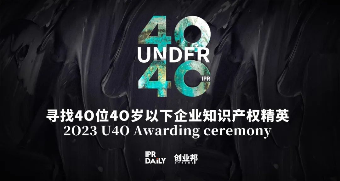 報(bào)名倒計(jì)時(shí)！尋找2023年“40位40歲以下企業(yè)知識(shí)產(chǎn)權(quán)精英”！