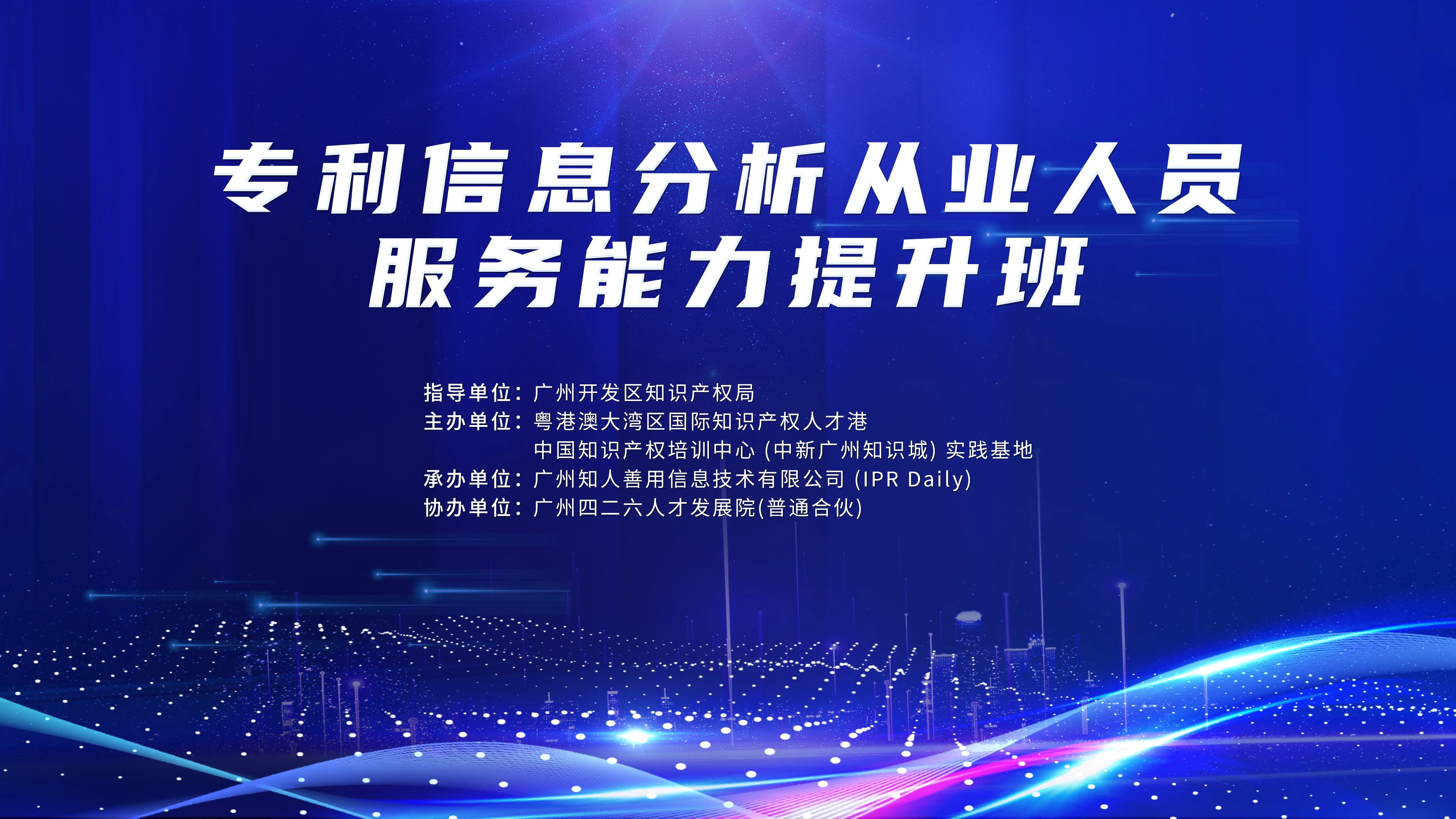 火熱報名中！專利信息分析從業(yè)人員服務(wù)能力提升班將于9月22日舉辦