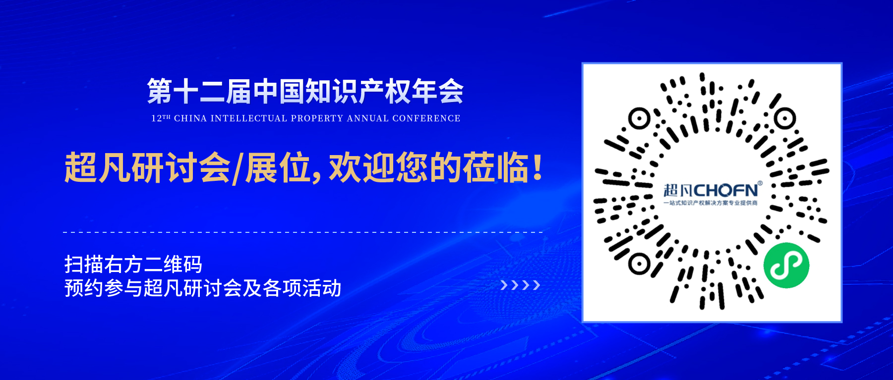 倒計時2天！第十二屆中國知識產(chǎn)權(quán)年會，我們期待與您相聚