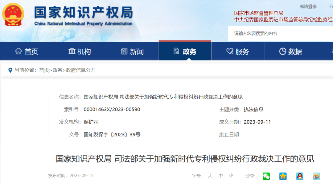 國(guó)知局 司法部發(fā)布《關(guān)于加強(qiáng)新時(shí)代專(zhuān)利侵權(quán)糾紛行政裁決工作的意見(jiàn)》全文｜附解讀