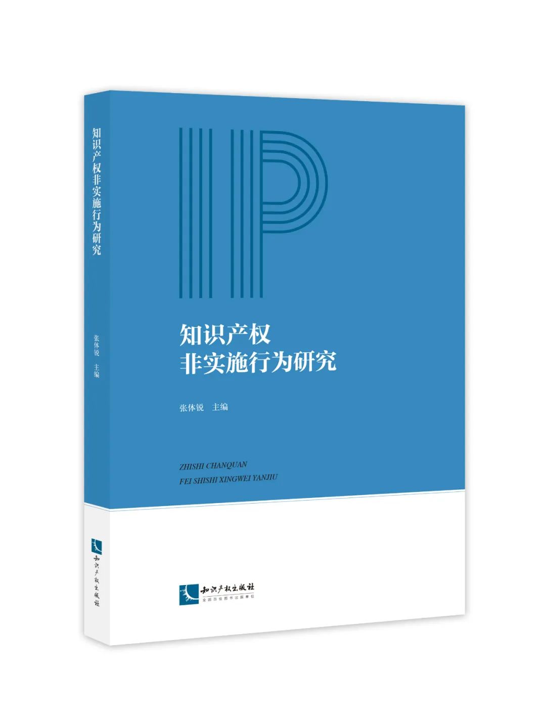 新書推薦 | 2023中國知識(shí)產(chǎn)權(quán)年會(huì)推薦書單