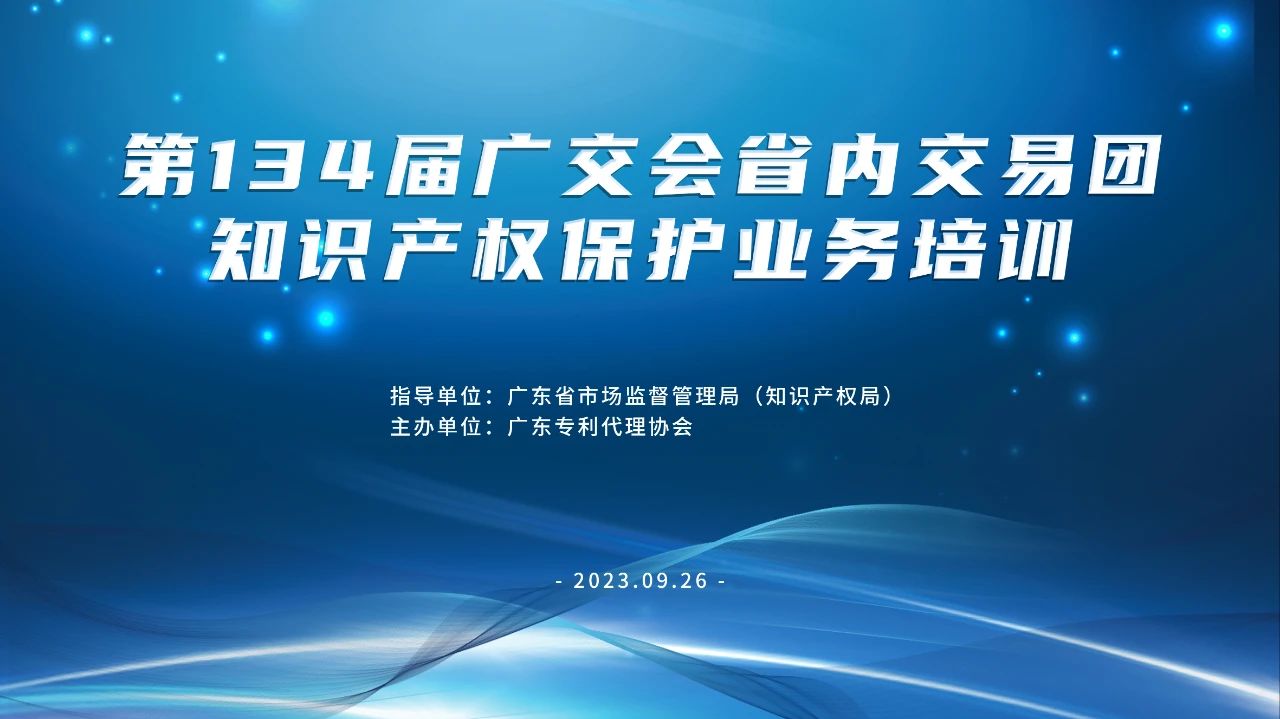 報名！第134屆廣交會省內(nèi)交易團(tuán)知識產(chǎn)權(quán)保護(hù)業(yè)務(wù)培訓(xùn)將于9月26日在廣州舉辦