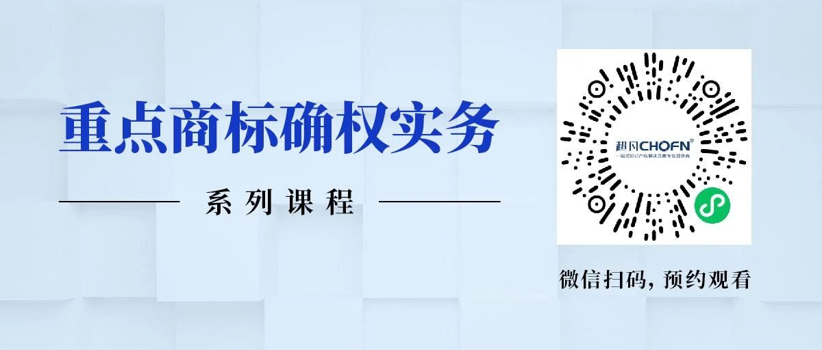 限時領 | 重點商標確權實務系列課程