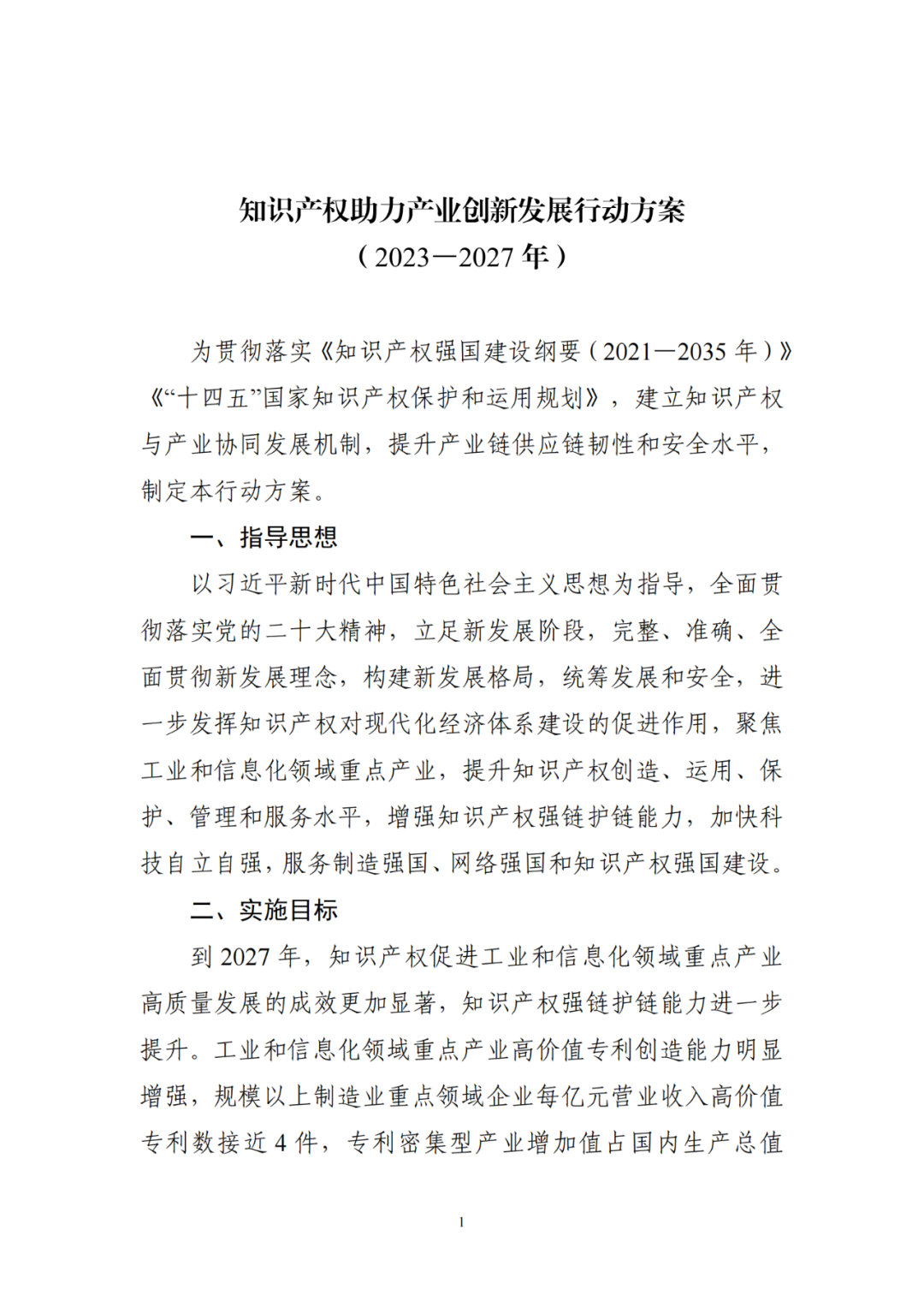 工信部 國知局：到2027年，規(guī)模以上制造業(yè)重點領(lǐng)域企業(yè)每億元營業(yè)收入高價值專利數(shù)接近4件！