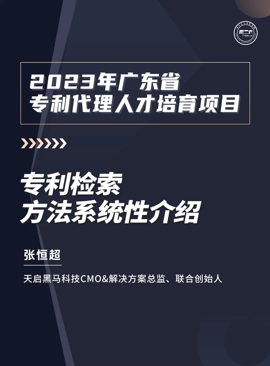 學(xué)習(xí)不停歇！2023年廣東省專利代理人才培育項目【線上課程】第十講正式上線！