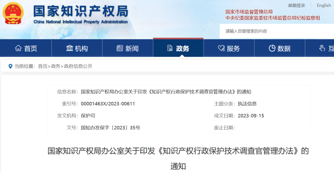國知局：《知識產(chǎn)權(quán)行政保護技術(shù)調(diào)查官管理辦法》全文發(fā)布！