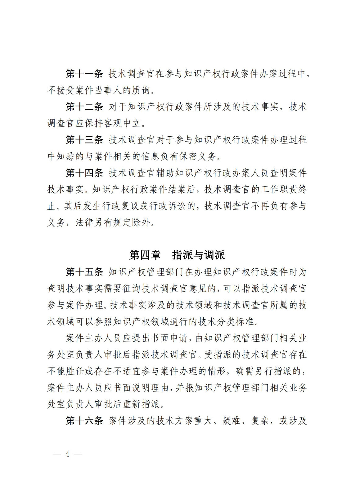 國知局：《知識產(chǎn)權(quán)行政保護技術(shù)調(diào)查官管理辦法》全文發(fā)布！