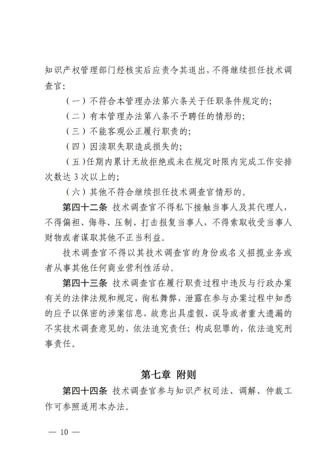 國知局：《知識產(chǎn)權(quán)行政保護技術(shù)調(diào)查官管理辦法》全文發(fā)布！