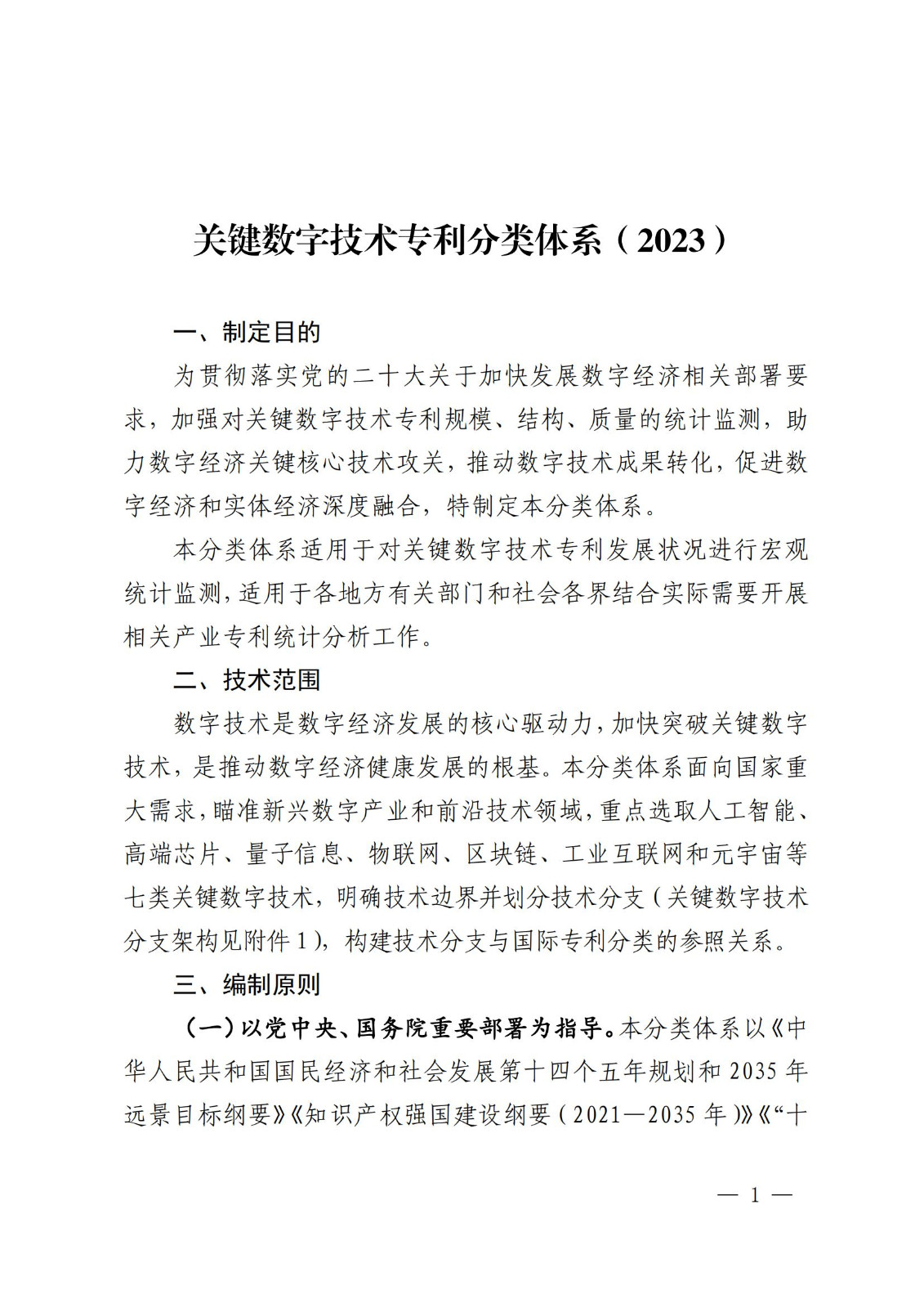 國知局：《關(guān)鍵數(shù)字技術(shù)專利分類體系（2023）》全文發(fā)布！