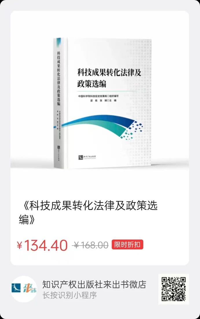 贈書活動（二十二） | 《科技成果轉(zhuǎn)化法律及政策選編》