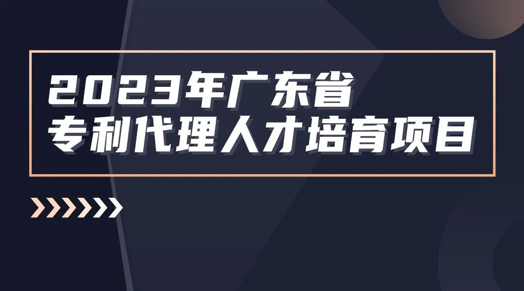 征集！2023年廣東省知識產權代理人才培育項目實習活動機構