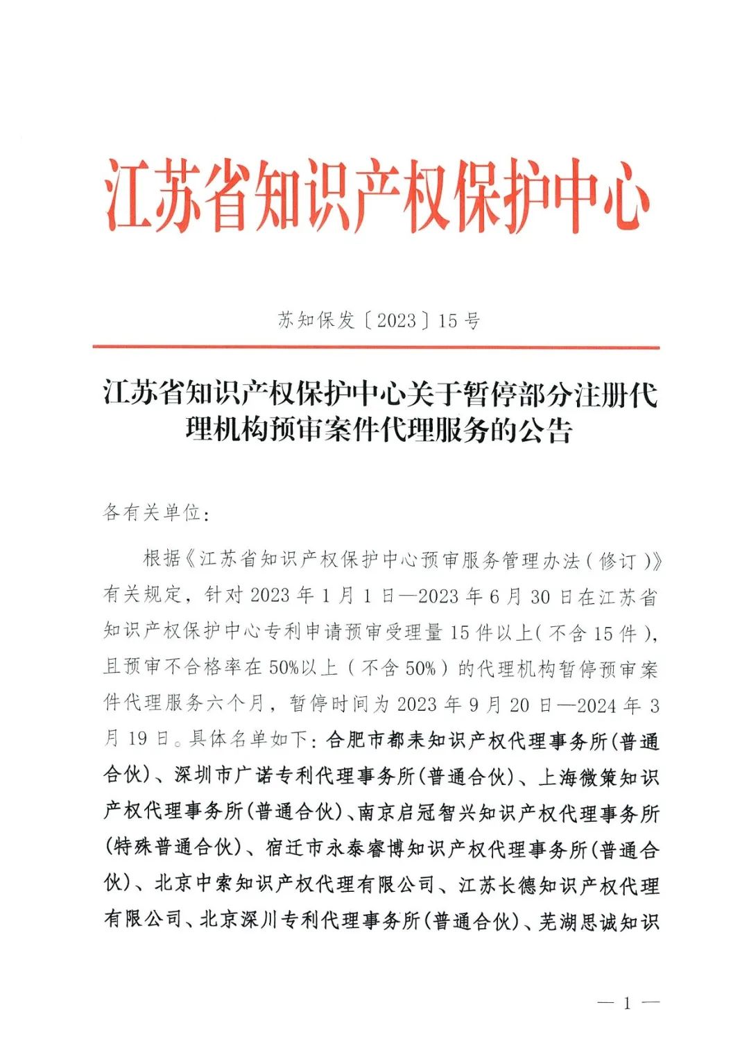 因?qū)＠暾?qǐng)預(yù)審不合格率超過50%，這9家代理機(jī)構(gòu)被暫停預(yù)審案件代理服務(wù)六個(gè)月！