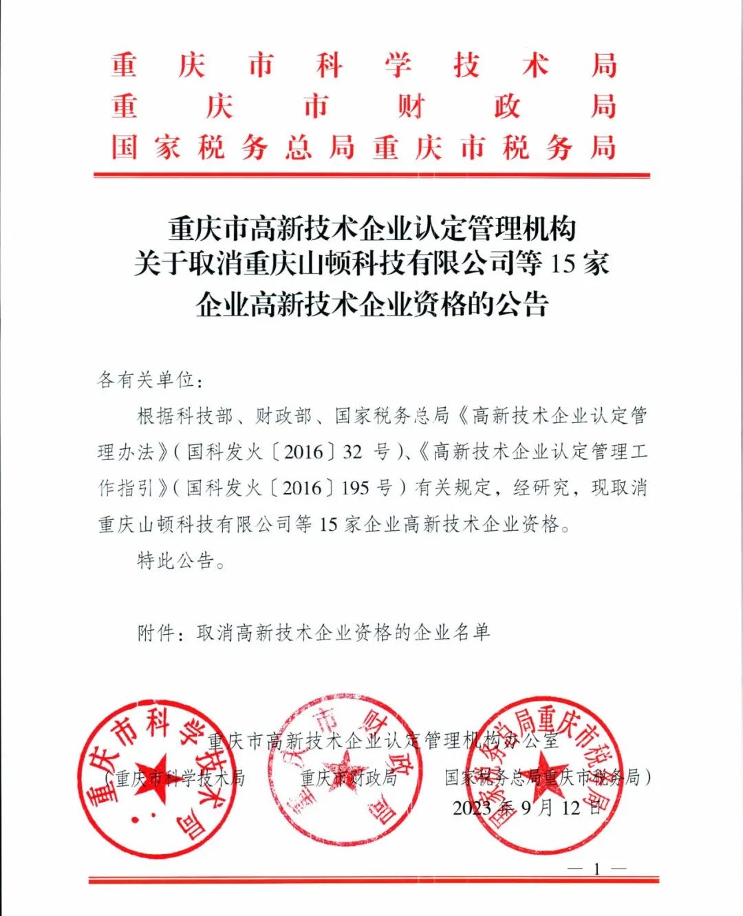 58家企業(yè)被取消高新技術(shù)企業(yè)資格，追繳5家企業(yè)已享受的稅收優(yōu)惠！