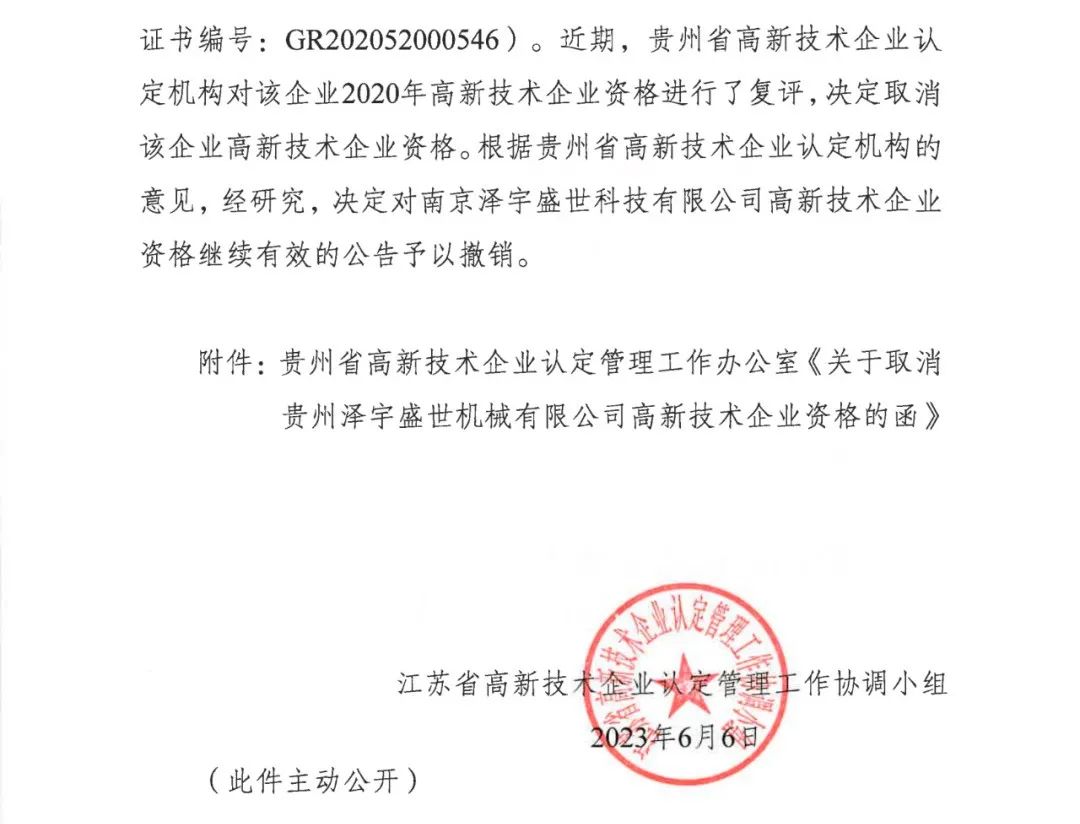 58家企業(yè)被取消高新技術(shù)企業(yè)資格，追繳5家企業(yè)已享受的稅收優(yōu)惠！