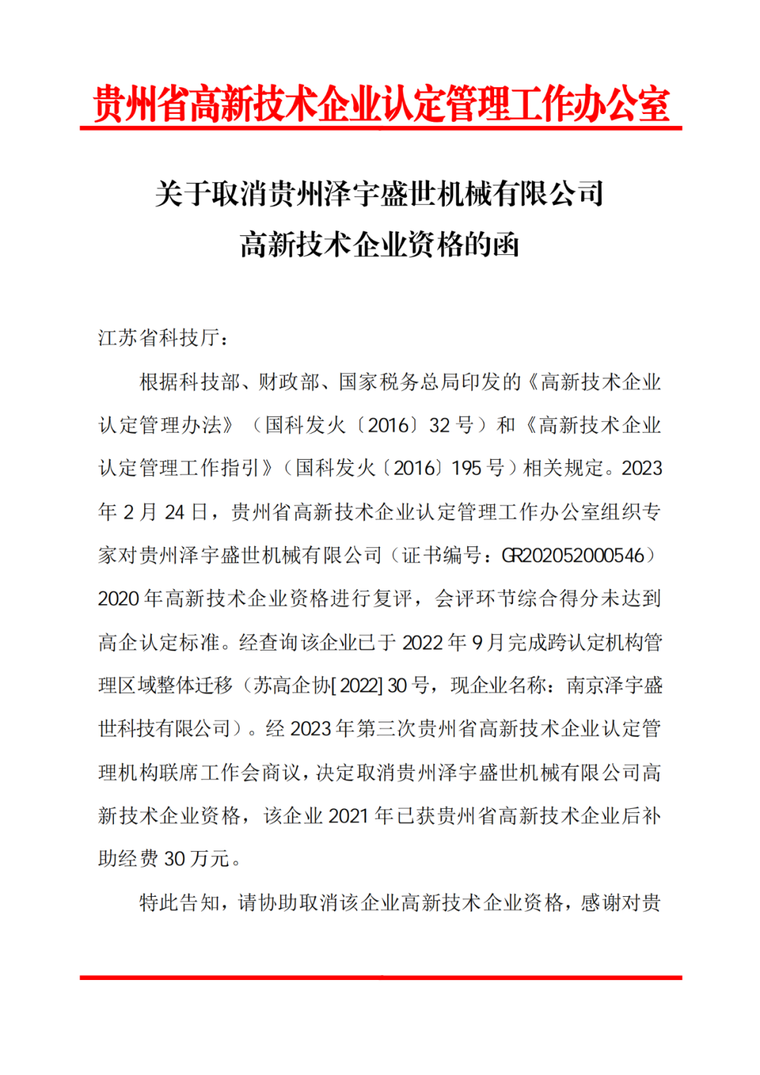 58家企業(yè)被取消高新技術(shù)企業(yè)資格，追繳5家企業(yè)已享受的稅收優(yōu)惠！