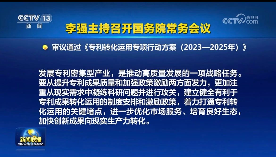 李強(qiáng)主持召開(kāi)國(guó)務(wù)院常務(wù)會(huì)議，審議通過(guò)《專(zhuān)利轉(zhuǎn)化運(yùn)用專(zhuān)項(xiàng)行動(dòng)方案（2023－2025年）》等！