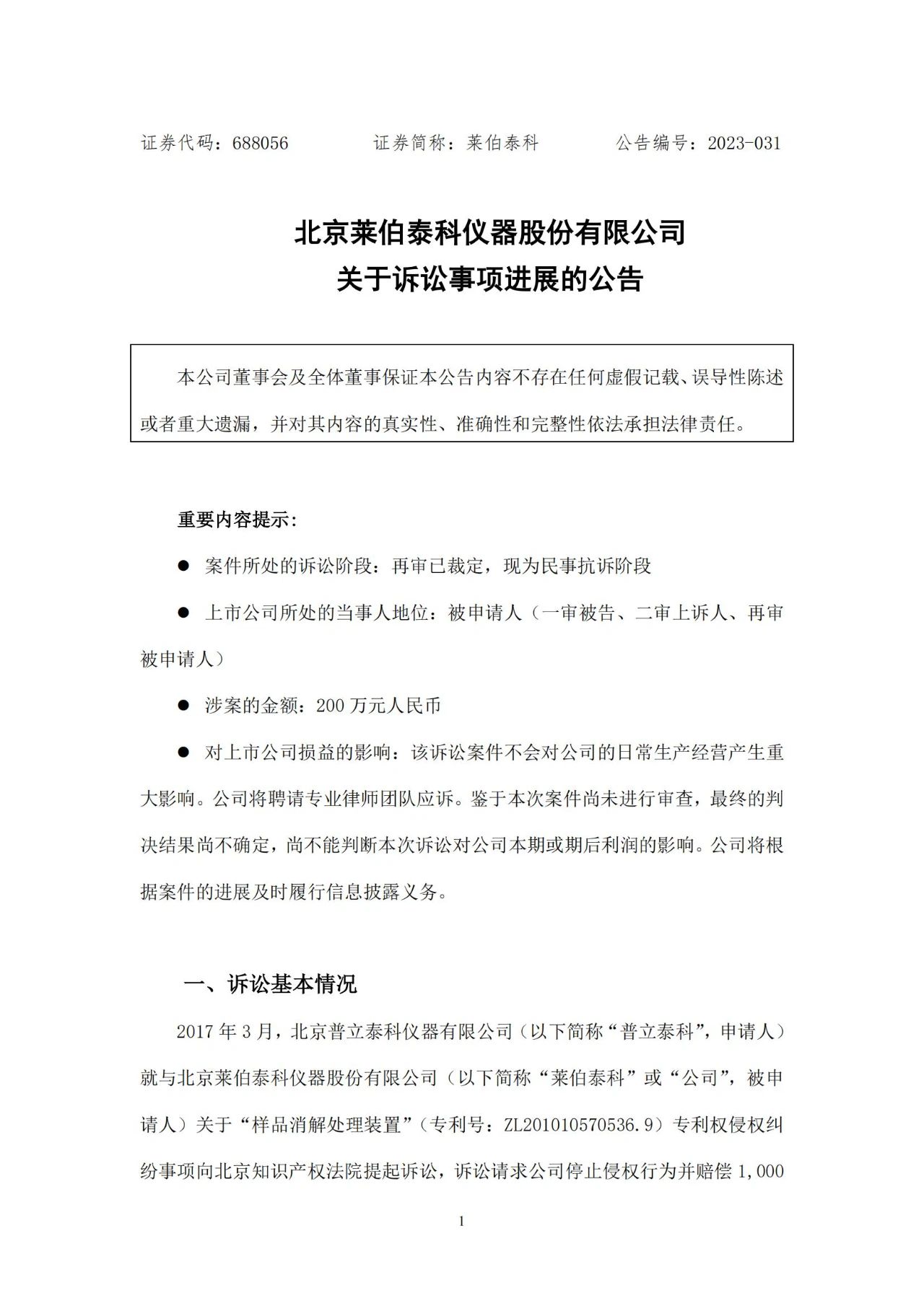 萊伯泰科VS普立泰科：原索賠1000萬專利糾紛案進入民事抗訴階段