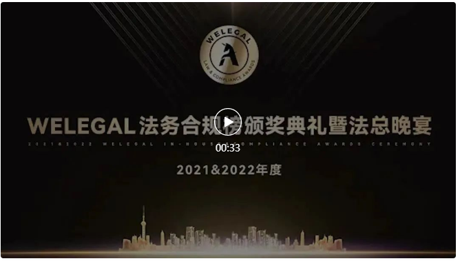 多家知名企業(yè)參選！“第三屆WELEGAL法務合規(guī)榜（2023年度團隊大獎）”報名倒計時1天！