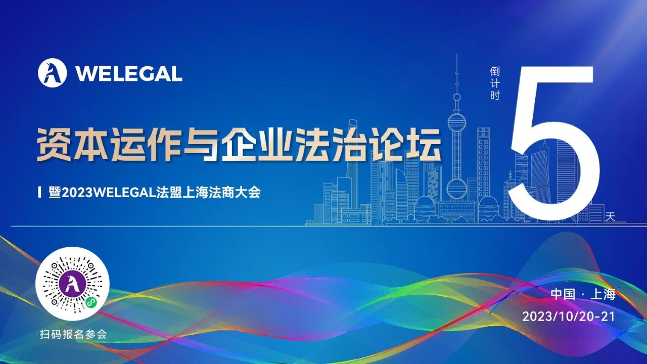 倒計(jì)時(shí)5天！資本運(yùn)作與企業(yè)法治論壇暨2023WELEGAL法盟上海法商大會(huì)即將開(kāi)幕