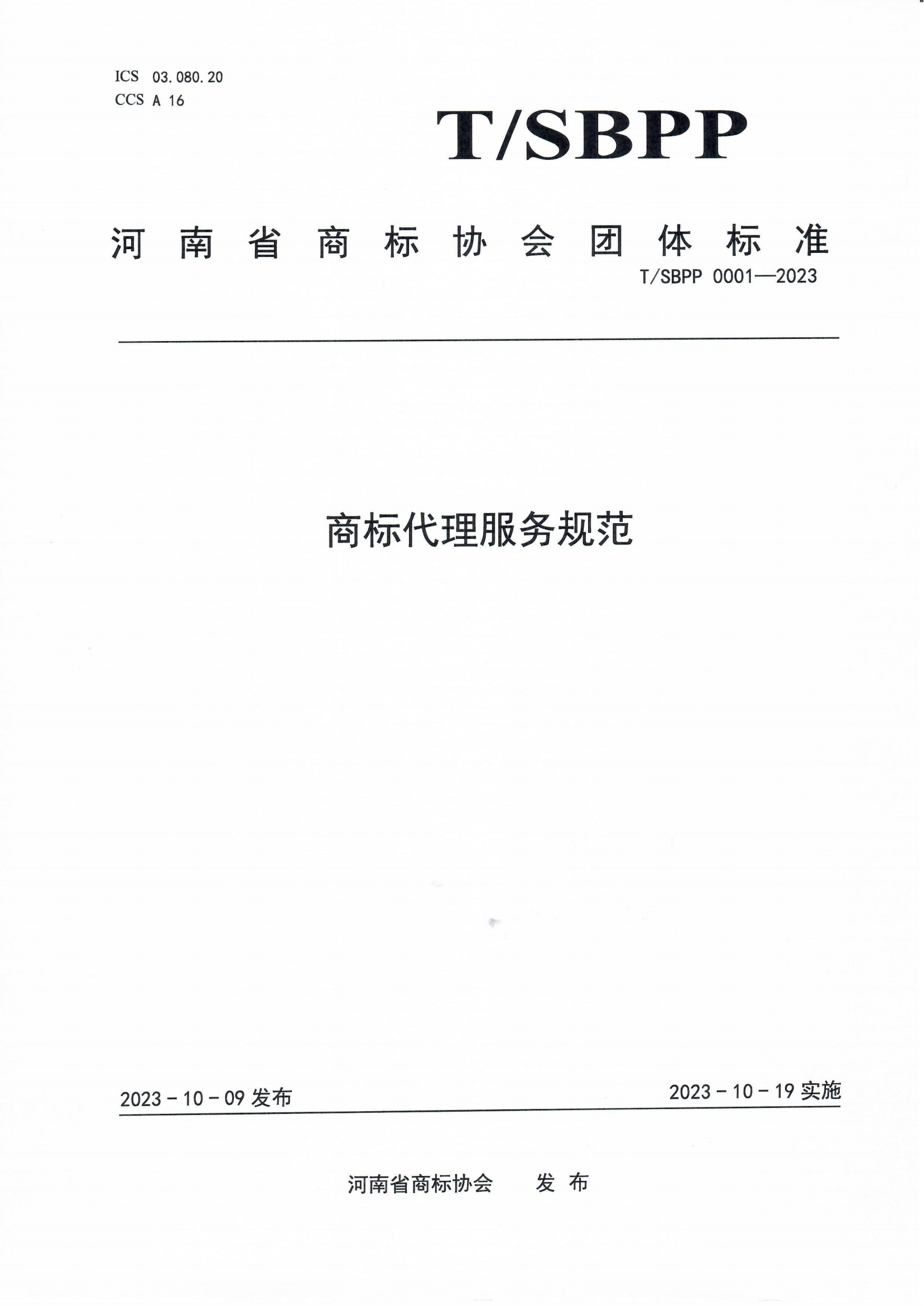 10.19起實(shí)施！《商標(biāo)代理服務(wù)規(guī)范》團(tuán)體標(biāo)準(zhǔn)全文發(fā)布