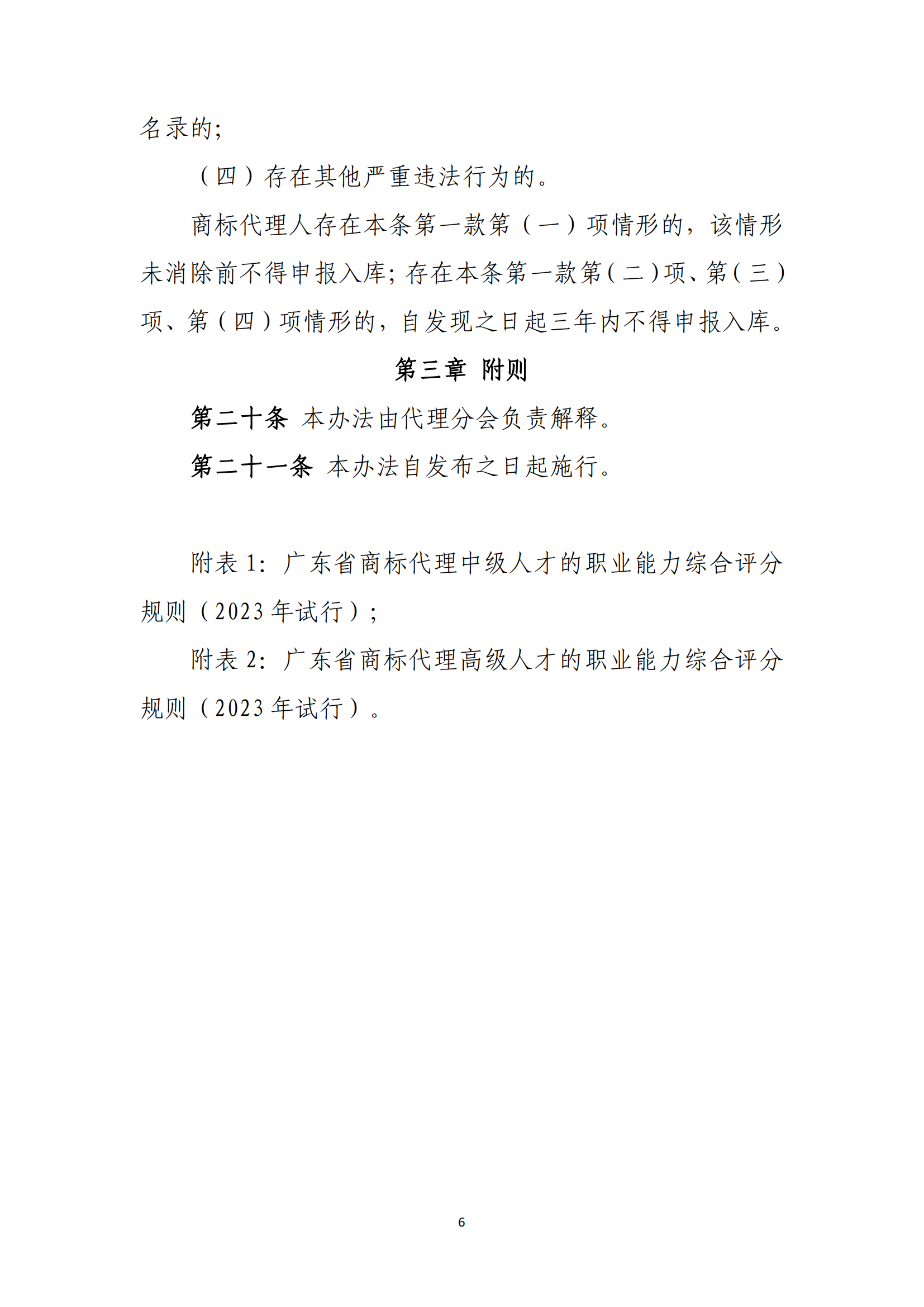 《廣東省商標(biāo)代理高端人才庫管理辦法》全文發(fā)布！