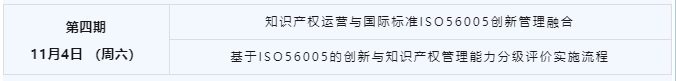 講師公布！2023年深圳市國(guó)際標(biāo)準(zhǔn)ISO56005《創(chuàng)新管理-知識(shí)產(chǎn)權(quán)管理指南》培訓(xùn)（第三期）