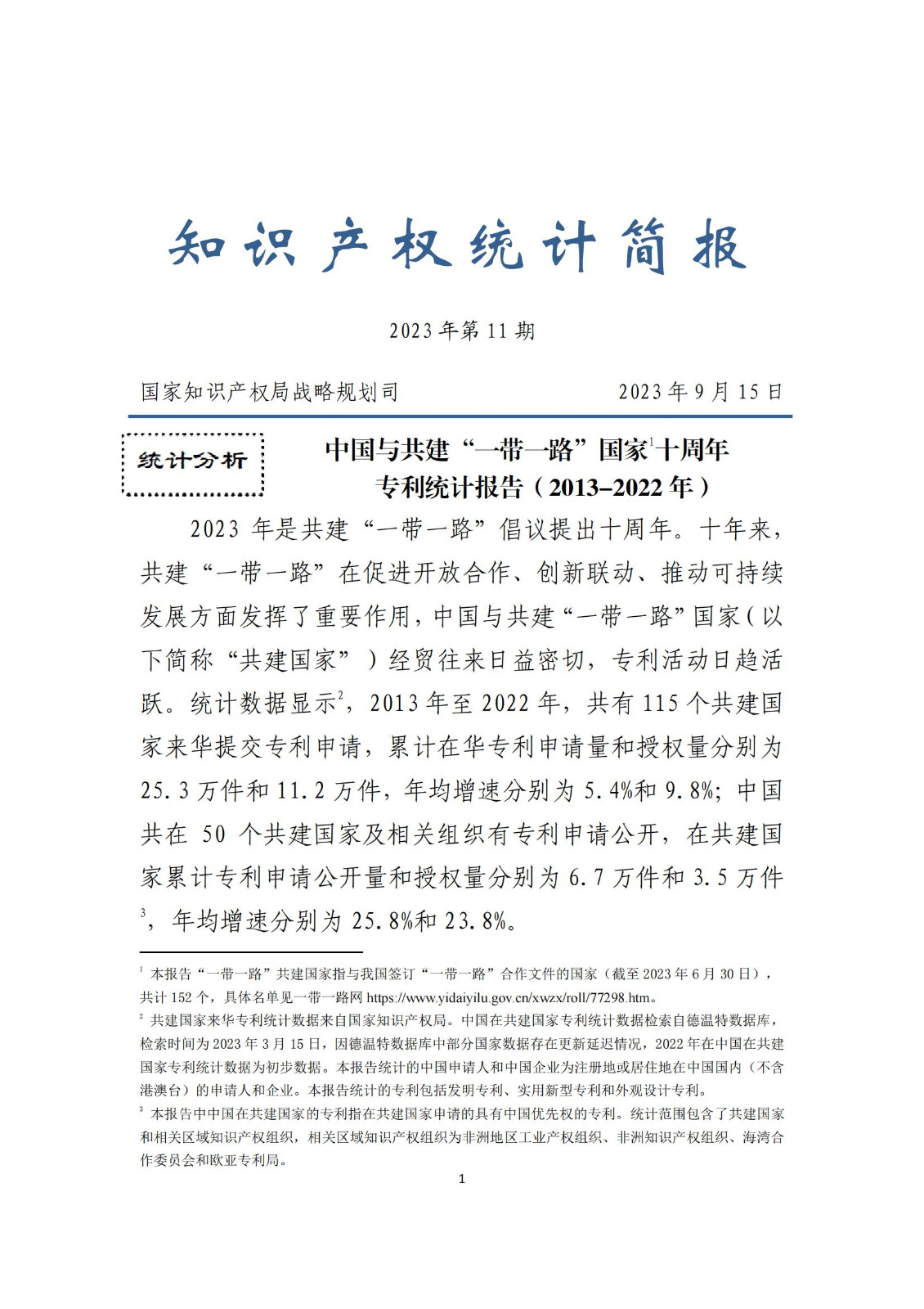 《中國與共建“一帶一路”國家十周年專利統(tǒng)計(jì)報(bào)告（2013-2022年）》全文發(fā)布！