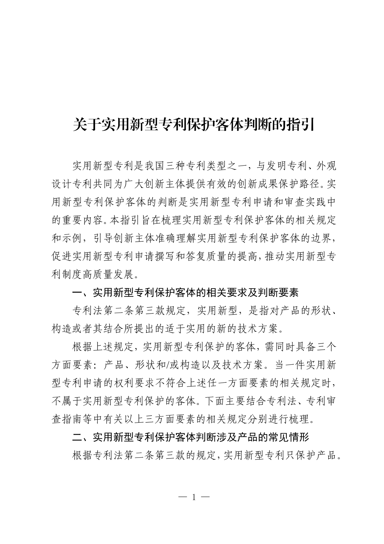 國(guó)知局：《關(guān)于實(shí)用新型專利保護(hù)客體判斷的指引》全文發(fā)布！