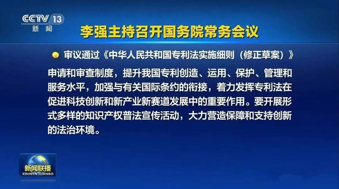 《中華人民共和國專利法實(shí)施細(xì)則（修正草案）》被審議通過！