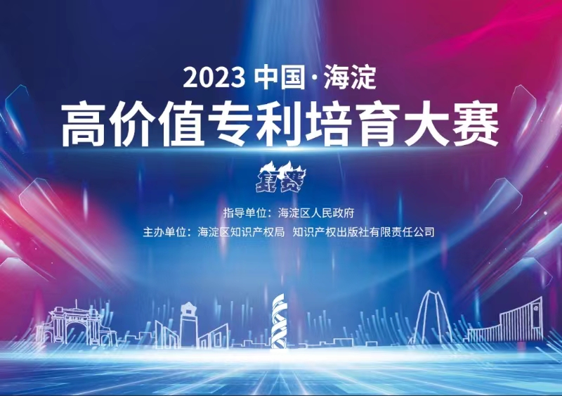 11月8日！2023中國(guó)·海淀高價(jià)值專利培育大賽復(fù)賽將在北京舉辦