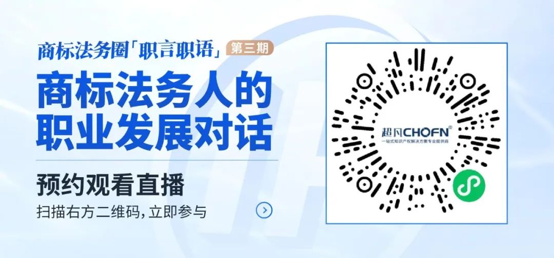 「商標(biāo)法務(wù)圈」職言職語第三期 | 商標(biāo)法務(wù)人的職業(yè)發(fā)展對話