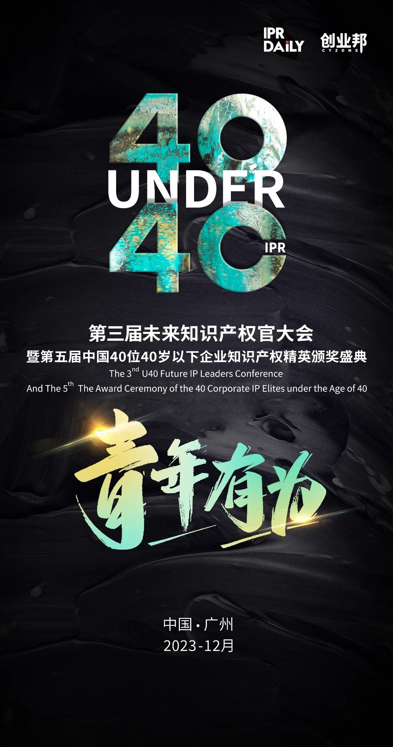 年末盛會即將啟幕！第三屆未來知識產(chǎn)權(quán)官大會暨2023“U40”頒獎盛典定檔12月