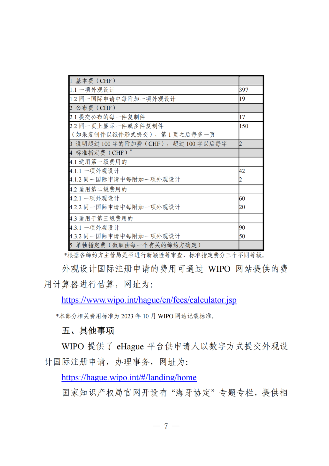 國知局：《關于外觀設計國際注冊申請的指引》全文發(fā)布！