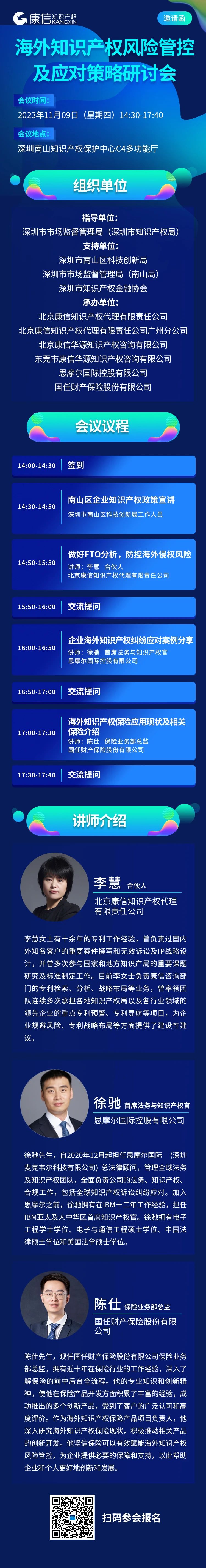 11月9日！《海外知識(shí)產(chǎn)權(quán)風(fēng)險(xiǎn)管控及應(yīng)對(duì)策略研討會(huì)》將于深圳舉行