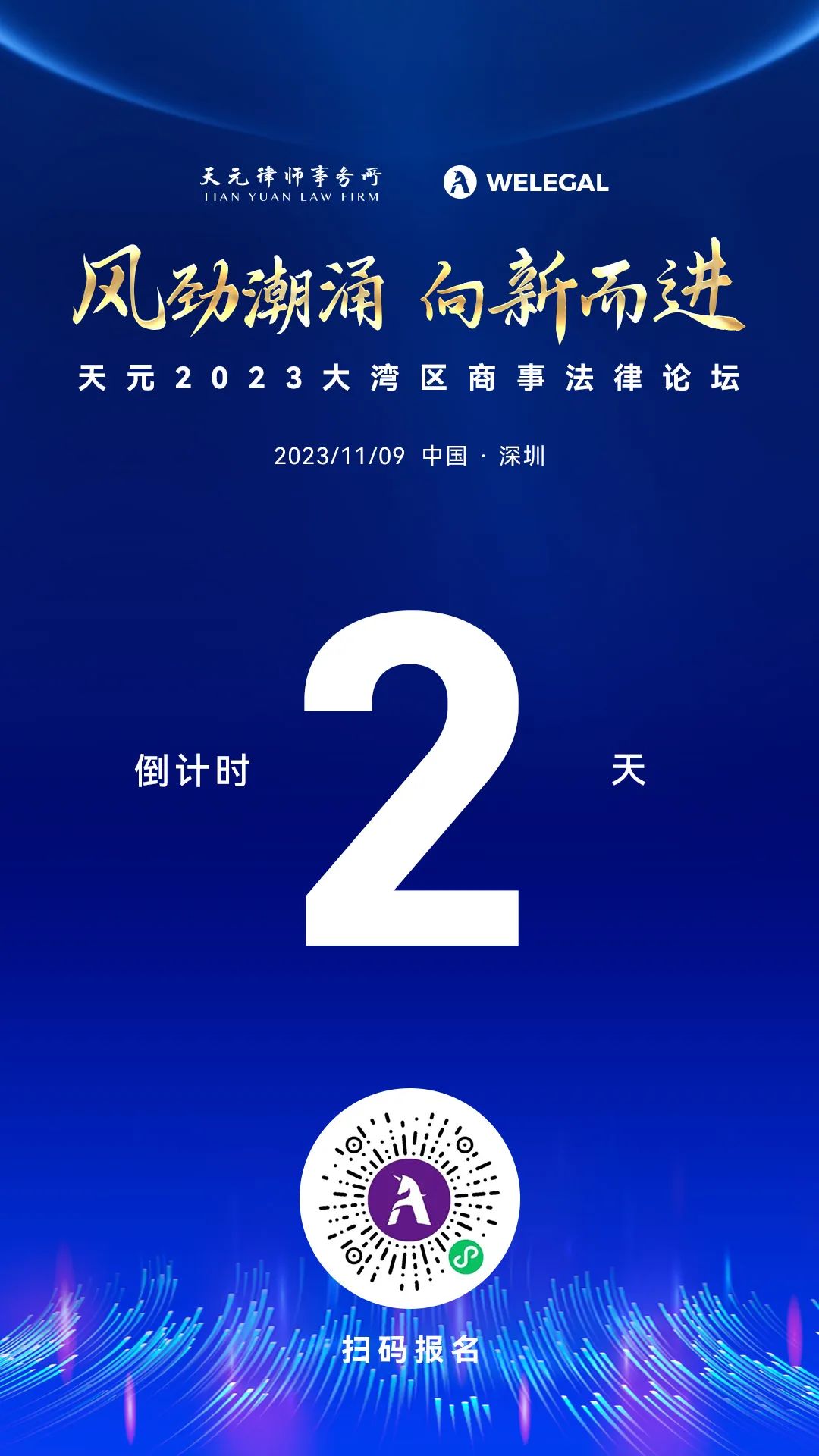 倒計時2天丨天元2023大灣區(qū)商事法律論壇即將開幕！