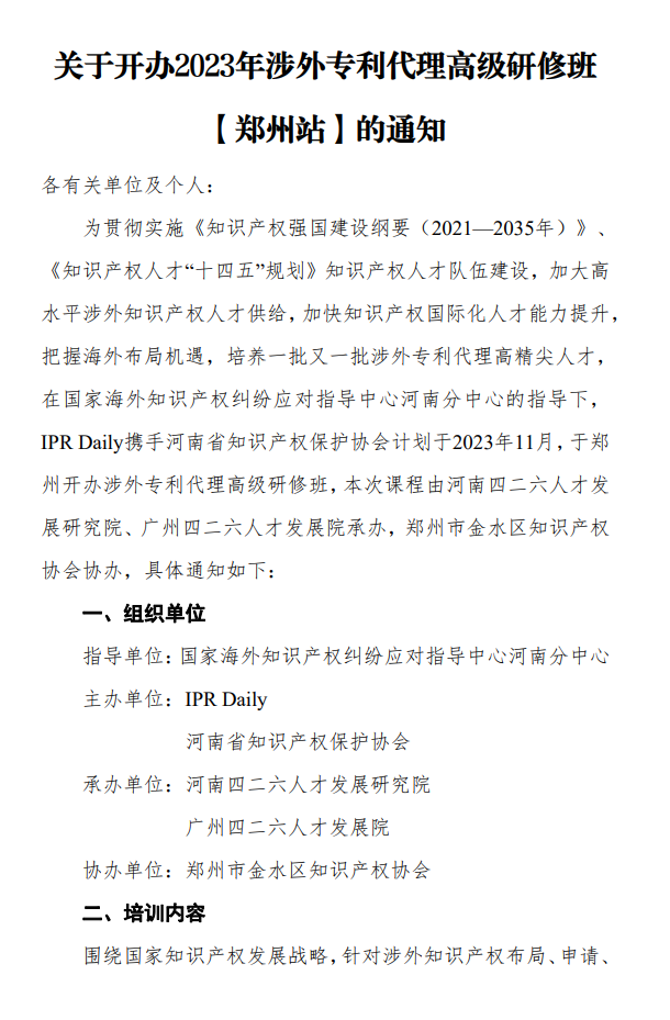 掌握機惠，高效學習！涉外專利代理高級研修班【鄭州站】將滿足您對培訓的美好期望，報名僅剩6日！