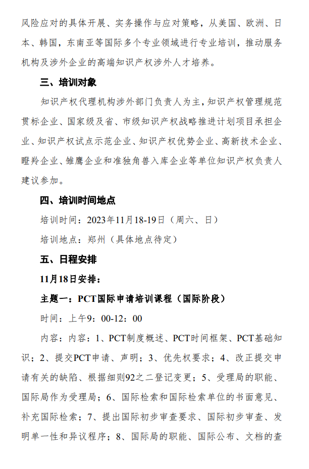 掌握機惠，高效學習！涉外專利代理高級研修班【鄭州站】將滿足您對培訓的美好期望，報名僅剩6日！