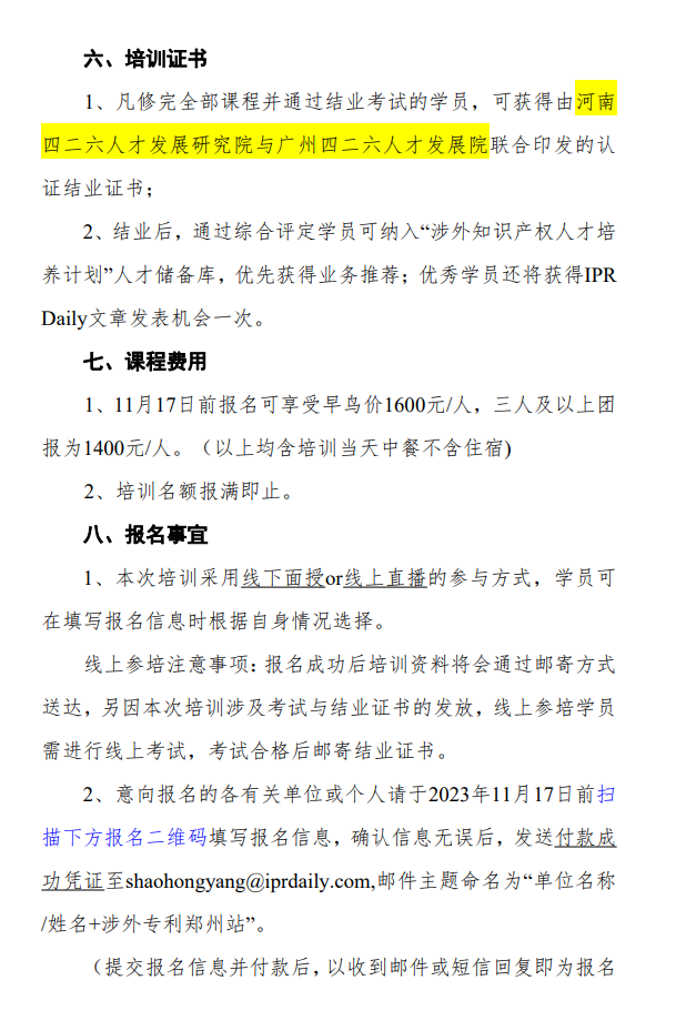 掌握機惠，高效學習！涉外專利代理高級研修班【鄭州站】將滿足您對培訓的美好期望，報名僅剩6日！