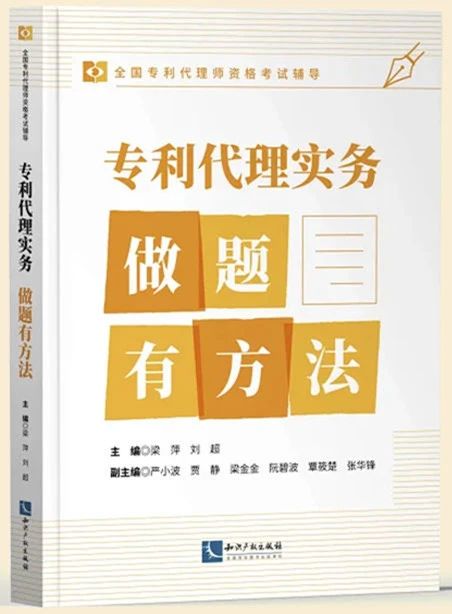 贈書活動（二十五） | 《專利代理實務(wù)——做題有方法》